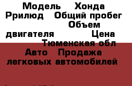  › Модель ­  Хонда Ррилюд › Общий пробег ­ 230 000 › Объем двигателя ­ 2 200 › Цена ­ 250 000 - Тюменская обл. Авто » Продажа легковых автомобилей   